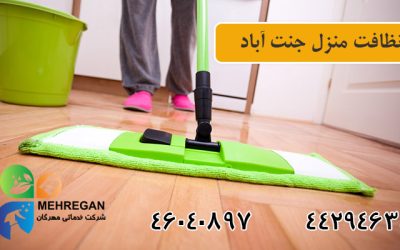 شرکت خدمات نظافتی جنت اباد