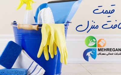 قیمت خدمات نظافتی
