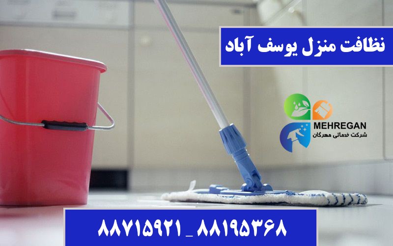 شرکت خدمات نظافت منزل یوسف آباد| شركت نظافتي یوسف اباد